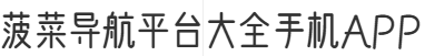 菠菜导航平台大全手机APP