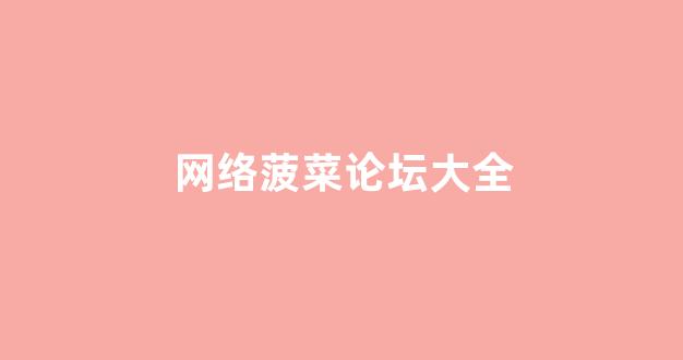 网上菠菜公司注册直营