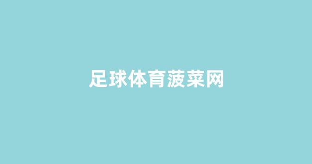 菠菜网投权威担保论坛