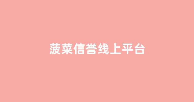 菠菜注册网