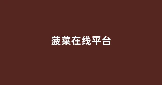 菠菜联盟论坛