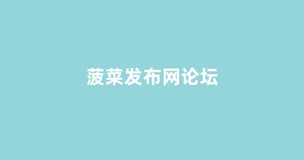菠菜评级