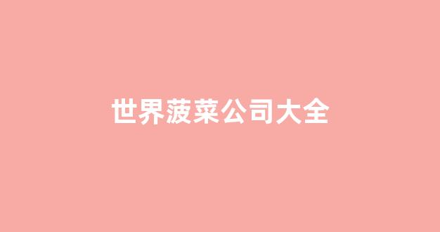 体育菠菜导航网