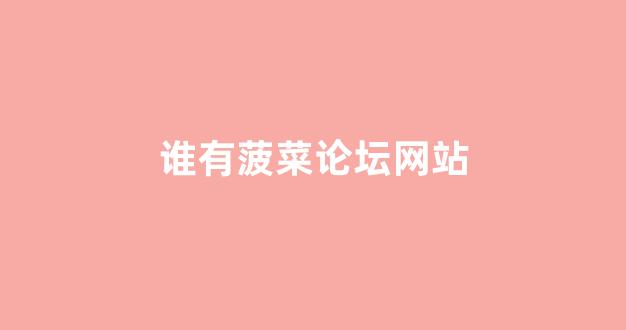 菠菜公司排名注册开户
