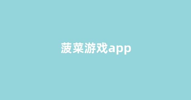 菠菜信誉排行