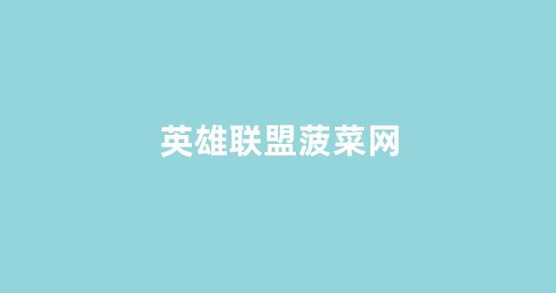 2024菠菜网
