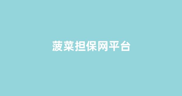 菠菜联盟