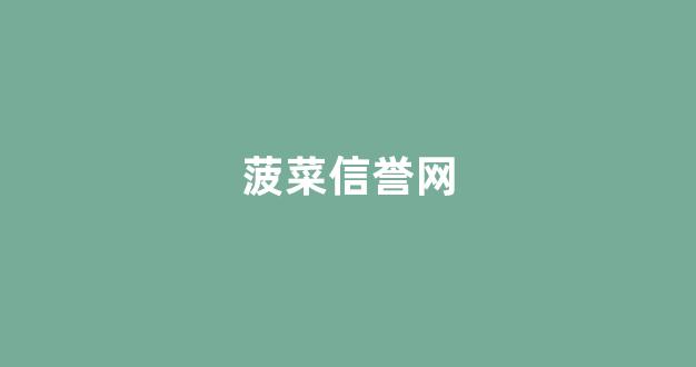 免费cp白菜官方排名网站