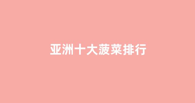 靠谱的菠菜网